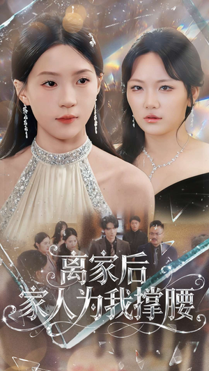 离家后家人为我撑腰（80集）免费观看