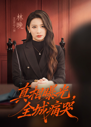 真相曝光，全城痛哭（49集）精彩热门短剧