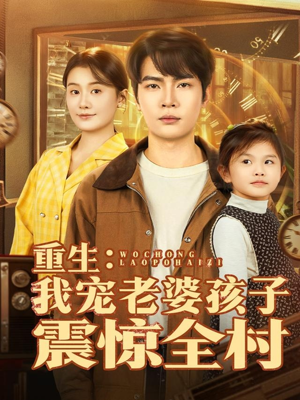 重生：我宠老婆孩子震惊全村（100集）爱短剧爱追剧