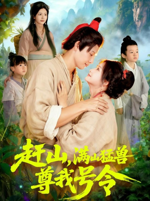 赶山，满山猛兽尊我号令（92集）网络小短剧