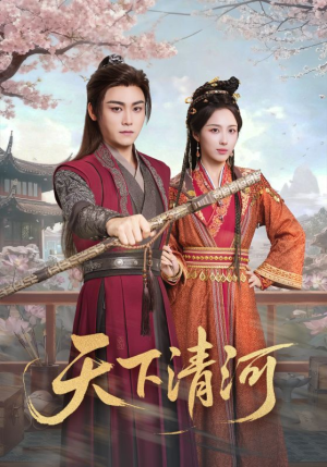 天下清河（70集）最热短剧抢先看