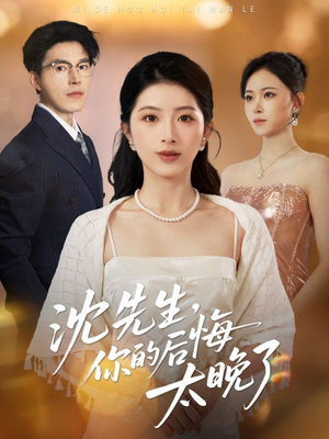 沈先生，你的后悔太晚了（40集）精彩短剧看不停