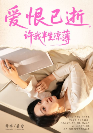爱恨已逝许我半生凉薄（70集）大结局一气呵成