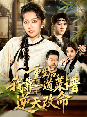 真千金是厨神(54集) 真千金是厨神(54集)短剧追不停