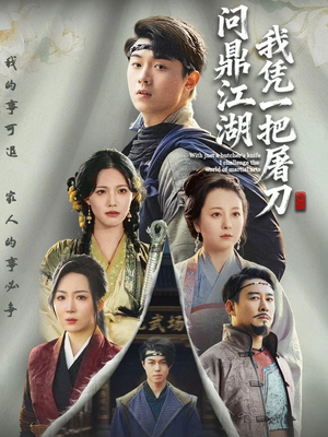 我凭一把屠刀问鼎江湖（62集）短剧片段分享