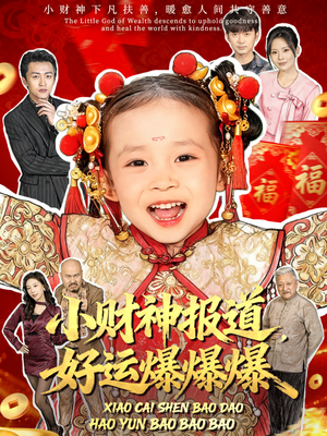 小财神报道,好运爆爆爆(61集) 小财神报道,好运爆爆爆(61集)免费观看