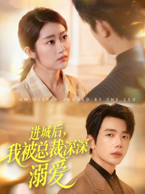 进城后,我被总裁深深溺爱(109集) 进城后,我被总裁深深溺爱(109集)深深爱上这部剧