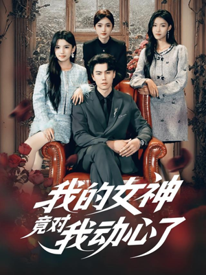 我的女神竟对我动心了（69集）简直不要太好看