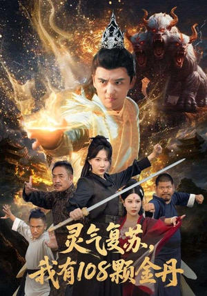 灵气复苏我有108颗金丹（63集）哪个短剧网能看