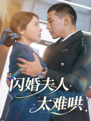 闪婚夫人太难哄(80集) 闪婚夫人太难哄(80集)百度网盘在线看