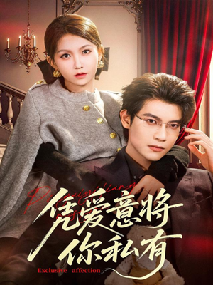 凭爱意将你私有（81集）视频在线看