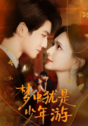 梦中犹是少年游(71集) 梦中犹是少年游(71集)上热门短剧