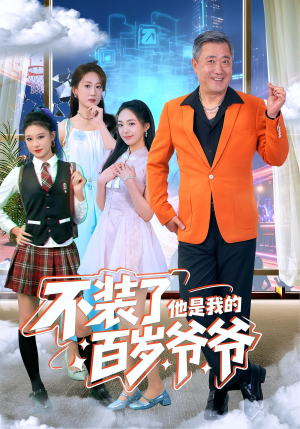 不装了他是我的百岁爷爷（80集）短剧精彩不断