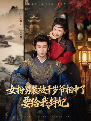 女扮男装被千岁爷相中了要给我封妃（80集）火爆短剧抢先看
