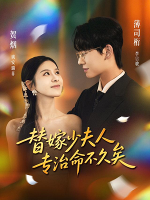 替嫁少夫人专治命不久矣（80集）每日短剧推荐