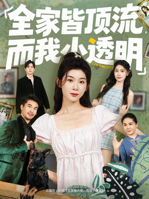 全家皆顶流，而我小透明（60集）短剧分享片段