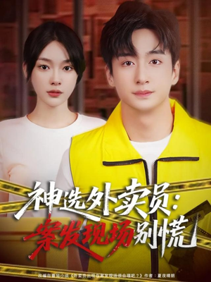 神选外卖员案发现场别慌（72集）温柔追捕短剧