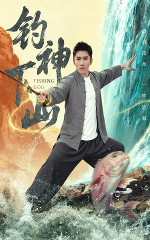 钓神下山（61集）精彩短剧上线