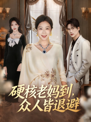 极品老妈驾到，统统给我闪开（63集）免费看全网短剧