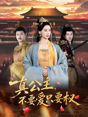 真公主,不要爱只要权(73集) 真公主,不要爱只要权(73集)最新上映免费看