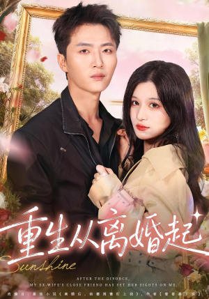 重生从离婚起(64集) 重生从离婚起(64集)第32集