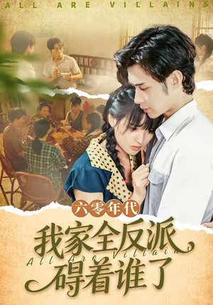 六零年代，我家全反派碍着谁了（93集）在线免费观看