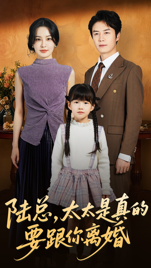 陆总太太是真的要跟你离婚(52集) 陆总太太是真的要跟你离婚(52集)短剧太精彩