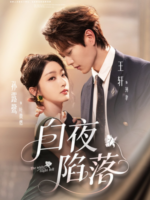 白夜陷落(81集) 白夜陷落(81集)穿越短剧推荐