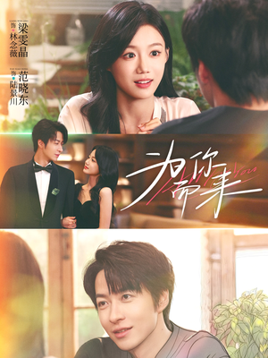 为你而来（70集）每日短剧分享