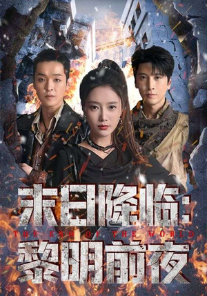 末日降临黎明前夜（71集）超甜短剧分享