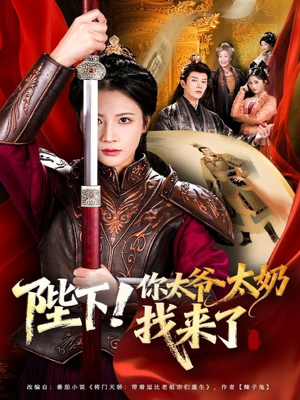 陛下！你太爷太奶找来了（64集）最近很火的短剧