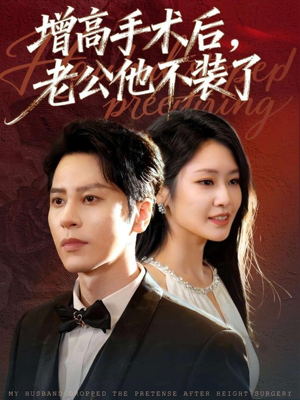 增高手术后，老公他不装了（94集）短剧热门合集