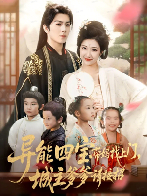 异能四宝带妈找上门，城主爹爹请接招！（55集）贝贝短剧分享