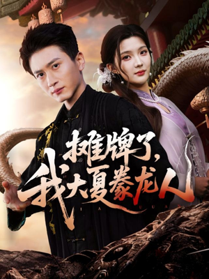 摊牌了，我大夏豢龙人（62集）原创精彩短剧