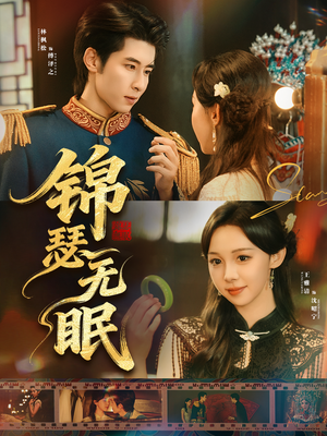 锦瑟无眠（61集）精彩短剧又来了