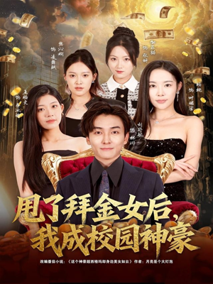 甩了拜金女后，我成校园神豪（80集）好看又上头短剧
