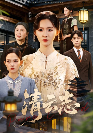 云清渡（60集）爱短剧爱追剧