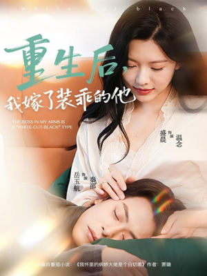 重生后,我嫁了装乖的他(81集) 重生后,我嫁了装乖的他(81集)一起追生活短剧