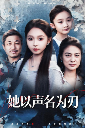 她以声名为刃（48集）太好看了短剧