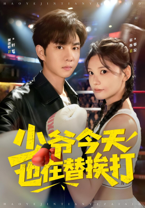 少爷今天也在替挨打(60集) 少爷今天也在替挨打(60集)短剧前十排行榜