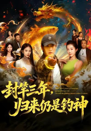 封竿三年，归来仍是钓神（61集）短剧排行榜