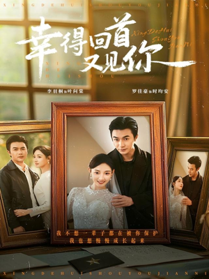 幸得回首又见你（75集）热播短剧排行榜