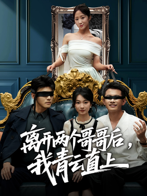 离开两个哥哥后我青云直上（53集）最火爆短剧