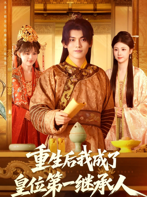 重生后我成了皇位第一继承人(142集)) 重生后我成了皇位第一继承人(142集))精彩好看的短剧