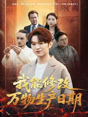 我能修改万物生产日期（80集）短剧抢先看全集