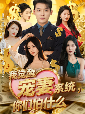 我觉醒宠妻系统，你们怕什么（83集）热门短剧分享