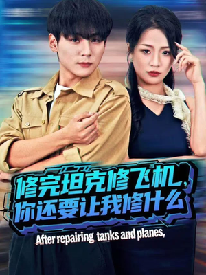 修完坦克修飞机，你还要让我修什么（80集））集免费看短剧