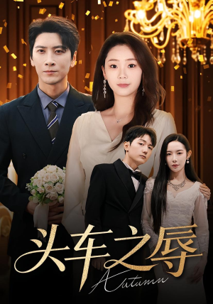 头车之辱（60集）短剧全集更精彩