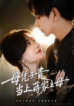 母凭子贵当上蒋家主母（64集）最火短剧热播中