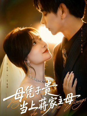 母凭子贵当上蒋家主母（63集）去哪里看